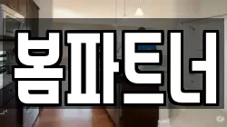 봄파트너