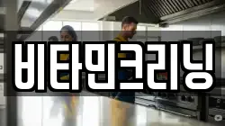 비타민크리닝