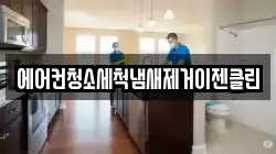 에어컨청소세척냄새제거이젠클린