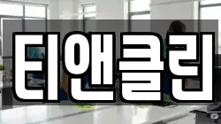 티앤클린