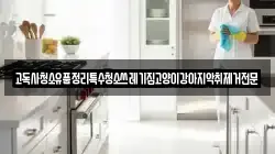 고독사청소유품정리특수청소쓰레기집고양이강아지악취제거전문
