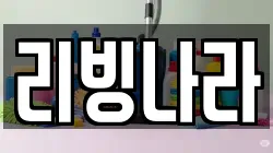 리빙나라