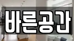 바른공간