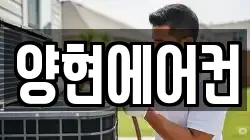 양현에어컨