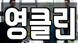 영클린
