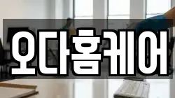 오다홈케어
