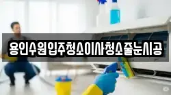 용인수원입주청소이사청소줄눈시공