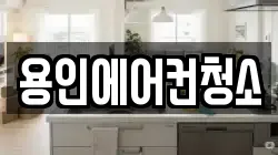 용인에어컨청소