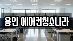용인 에어컨청소나라