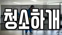 경기 용인시 처인구 모현읍 청소,입주청소,사무실청소,에어컨청소,특수청소,상가청소,거주청소,유품정리