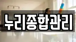 누리종합관리