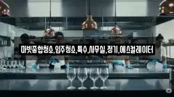마빗종합청소,입주청소,특수,사무실,정기,에스컬레이터
