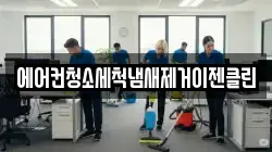 에어컨청소세척냄새제거이젠클린