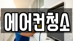 에어컨청소