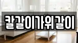 칼갈이가위갈이