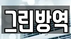 그린방역