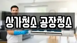 상가청소 공장청소