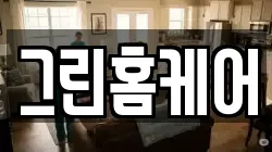 그린홈케어