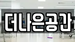 더나은공간