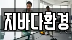 지바다환경