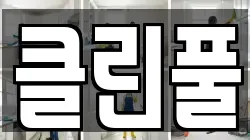 클린풀