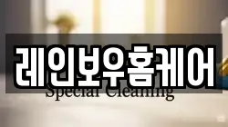 레인보우홈케어