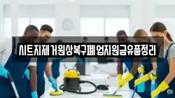시트지제거원상복구폐업지원금유품정리