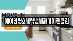 에어컨청소세척냄새제거이젠클린