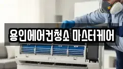 용인에어컨청소 마스터케어