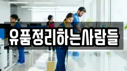 유품정리하는사람들
