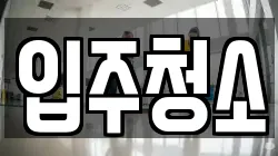 경기 용인시 처인구 역북동 청소,입주청소,사무실청소,에어컨청소,특수청소,상가청소,거주청소,유품정리