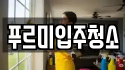푸르미입주청소