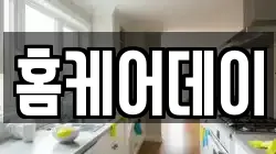홈케어데이