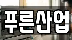 푸른산업