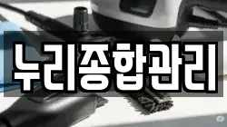 누리종합관리