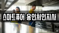 스마트퓨어 용인처인지사