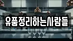 유품정리하는사람들