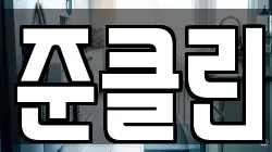 경기 용인시 처인구 원삼면 청소,입주청소,사무실청소,에어컨청소,특수청소,상가청소,거주청소,유품정리