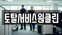 토탈서비스원클린