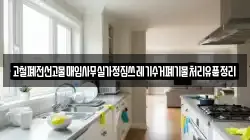고철폐전선고물매입사무실가정집쓰레기수거폐기물처리유품정리