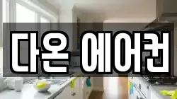 다온 에어컨