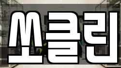 쏘클린