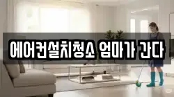에어컨설치청소 엄마가 간다