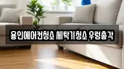 경기 용인시 처인구 유방동 청소,입주청소,사무실청소,에어컨청소,특수청소,상가청소,거주청소,유품정리