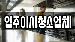 입주이사청소업체