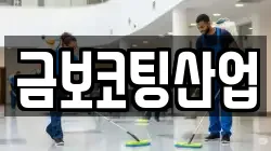 금보코팅산업