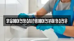 맑음에어컨청소시스템에어컨분해청소전문