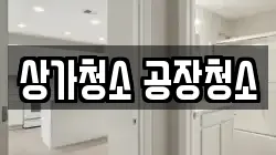 상가청소 공장청소