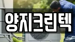 양지크린텍