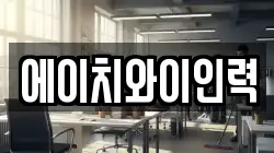 에이치와이인력